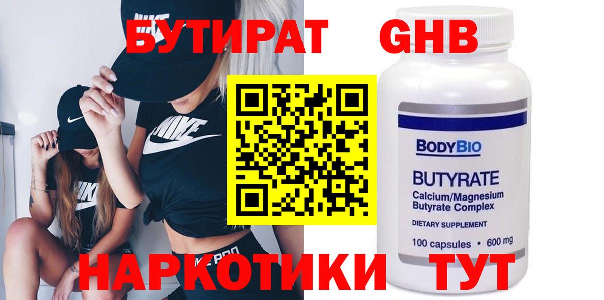 БУТИРАТ Butirat Соль-Илецк