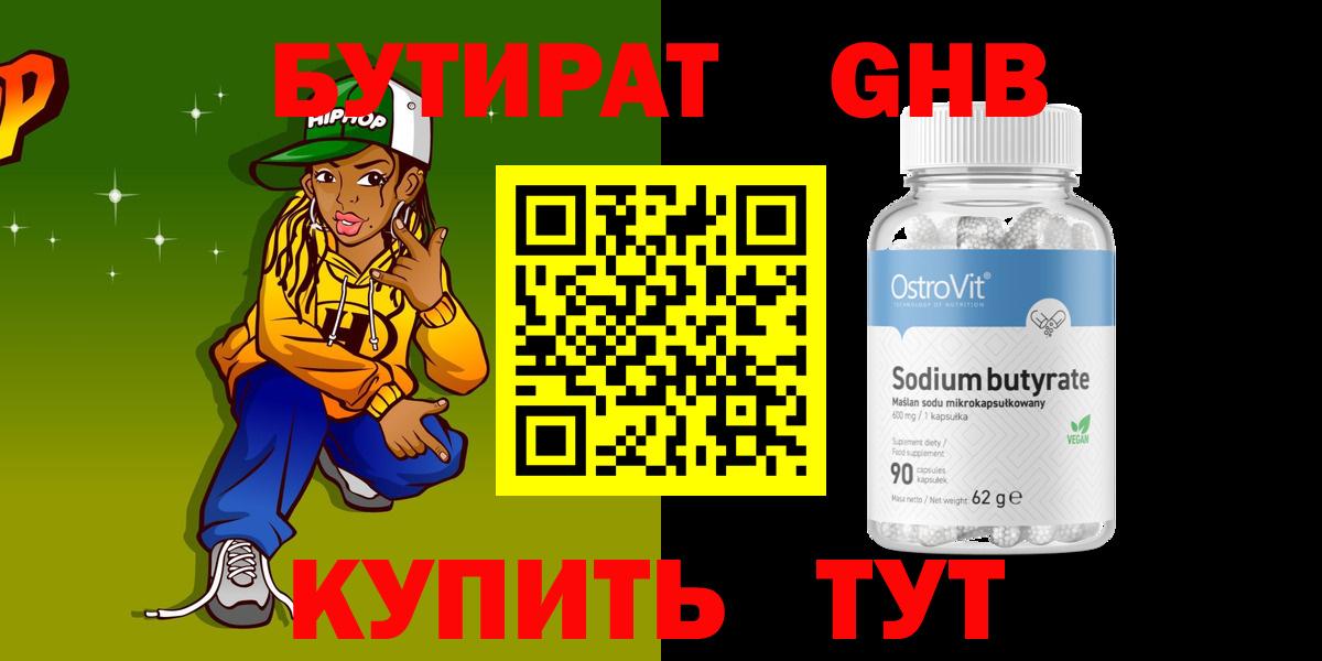 Соль-Илецк  БУТИРАТ 1.4BDO  Вход с VPN 