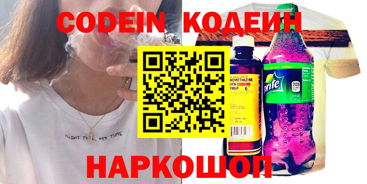 Соль-Илецк  Кодеин Purple Drank  Кодеиновый сироп Lean напиток Lean (лин)  Вход с VPN 