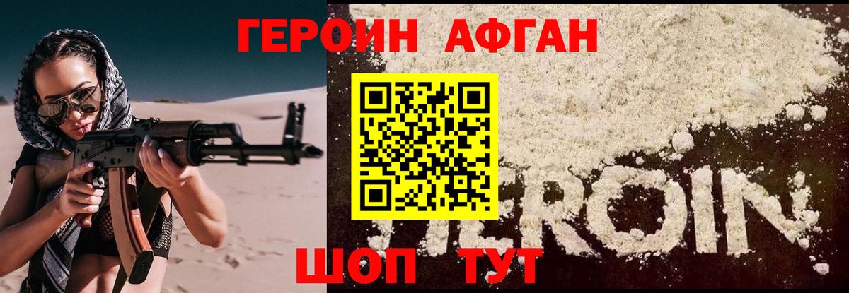 Героин Афган Соль-Илецк